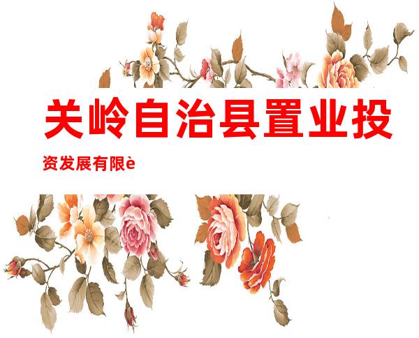关岭自治县置业投资发展有限责任公司