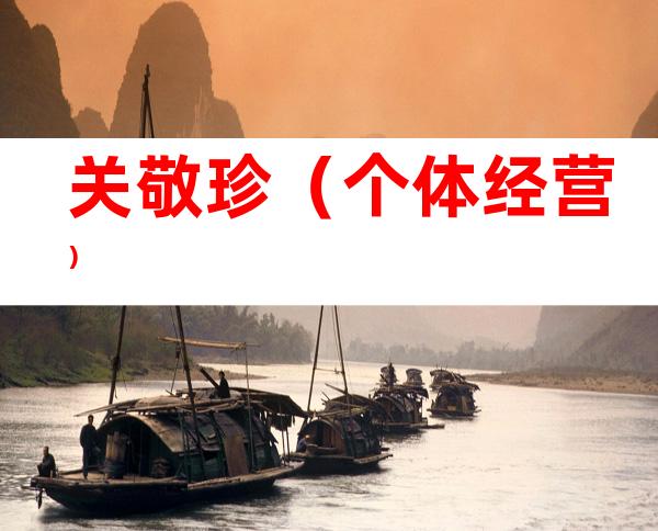 关敬珍（个体经营）
