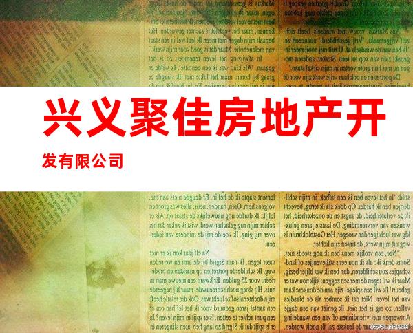 兴义聚佳房地产开发有限公司