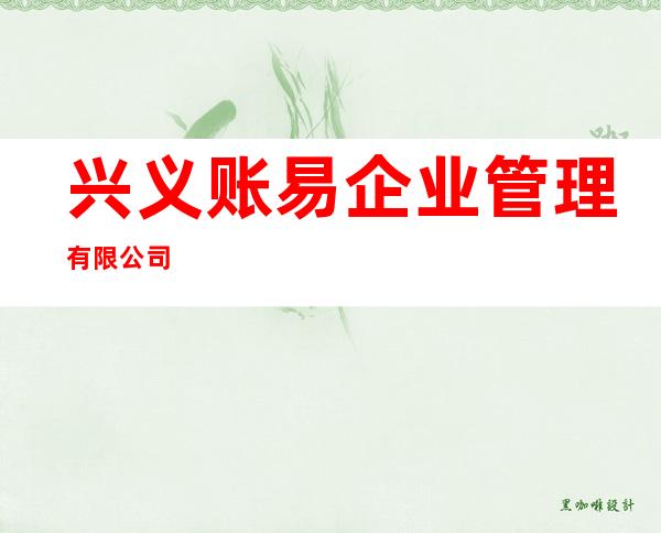 兴义账易企业管理有限公司