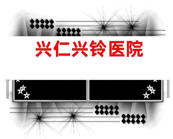 兴仁兴铃医院
