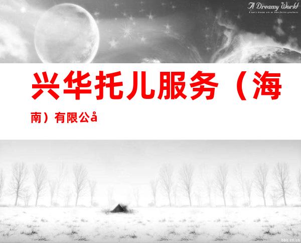 兴华托儿服务（海南）有限公司