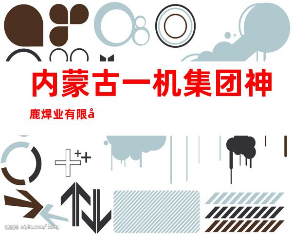 内蒙古一机集团神鹿焊业有限公司