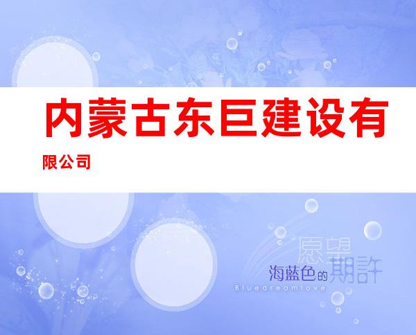 内蒙古东巨建设有限公司