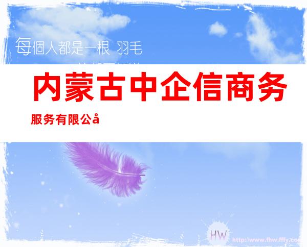 内蒙古中企信商务服务有限公司