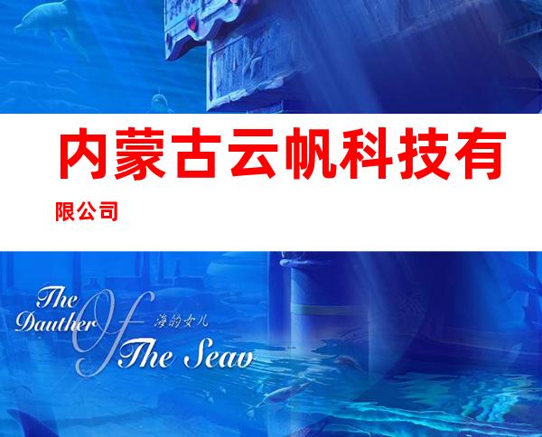 内蒙古云帆科技有限公司