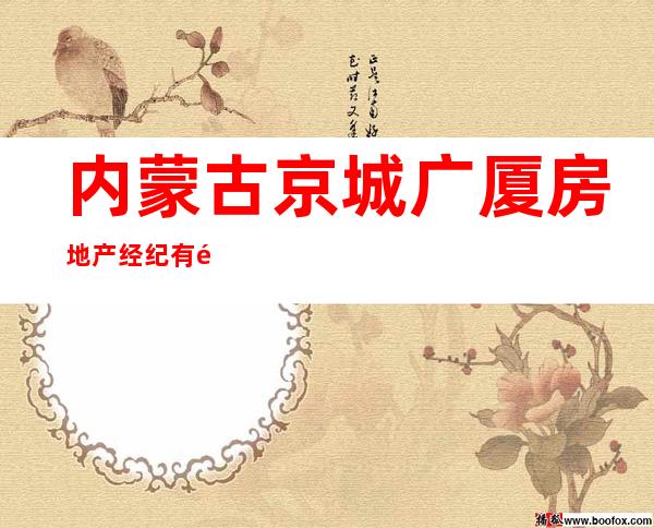 内蒙古京城广厦房地产经纪有限公司呼和浩特市第四分公司
