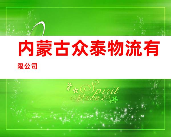 内蒙古众泰物流有限公司