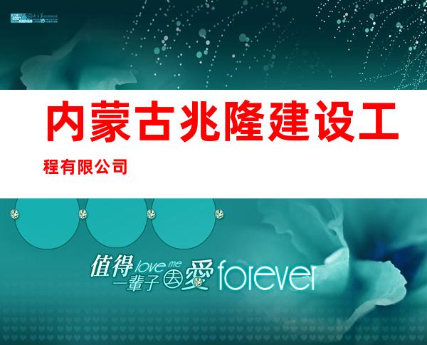 内蒙古兆隆建设工程有限公司
