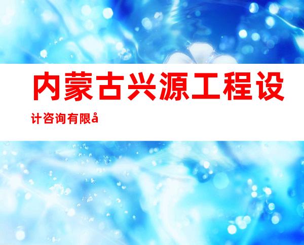 内蒙古兴源工程设计咨询有限公司