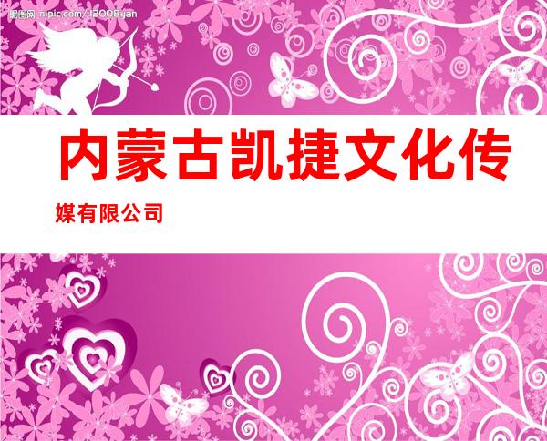 内蒙古凯捷文化传媒有限公司