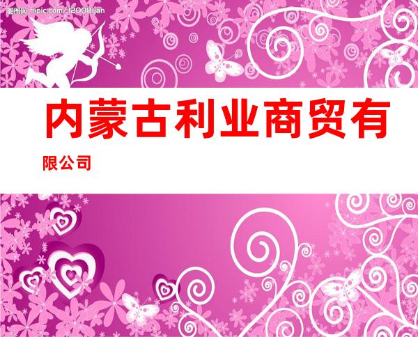 内蒙古利业商贸有限公司