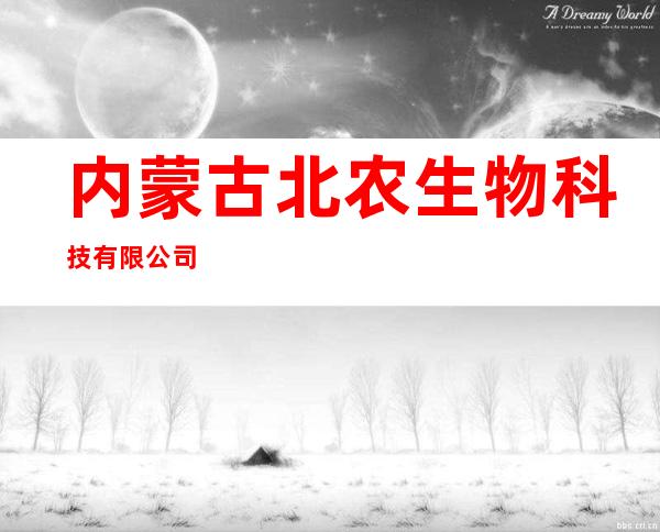 内蒙古北农生物科技有限公司