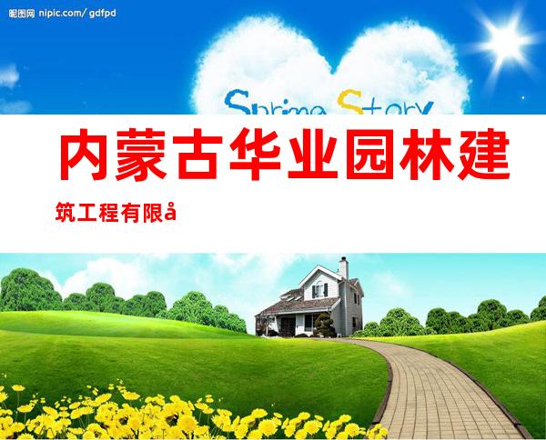 内蒙古华业园林建筑工程有限公司