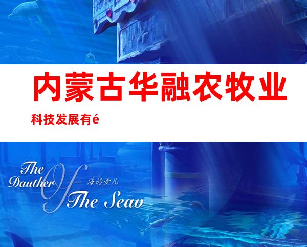 内蒙古华融农牧业科技发展有限公司