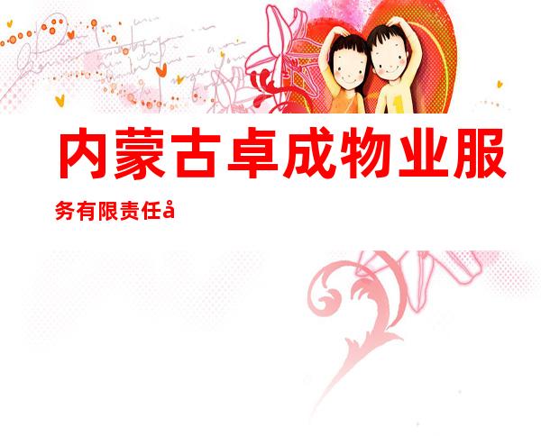 内蒙古卓成物业服务有限责任公司