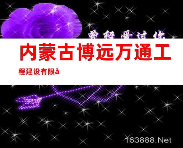 内蒙古博远万通工程建设有限公司