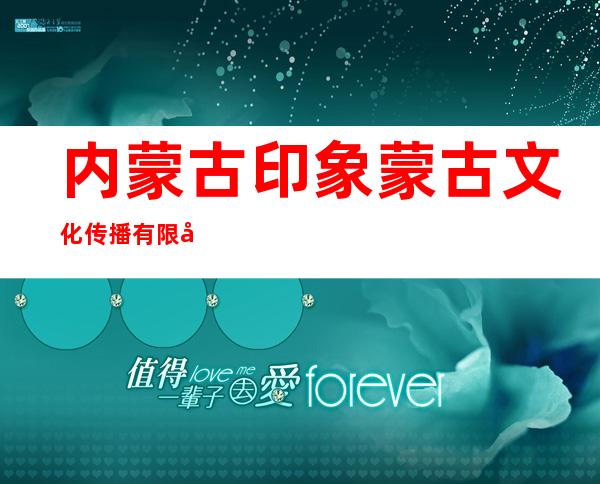 内蒙古印象蒙古文化传播有限公司