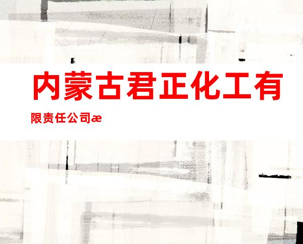 内蒙古君正化工有限责任公司水泥分公司