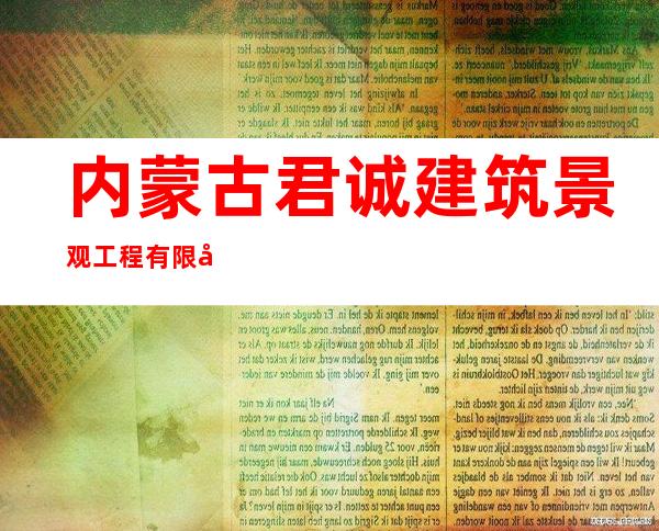 内蒙古君诚建筑景观工程有限公司