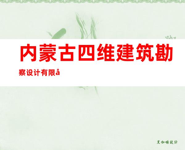 内蒙古四维建筑勘察设计有限公司