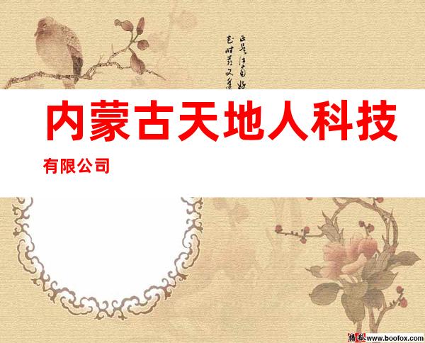 内蒙古天地人科技有限公司