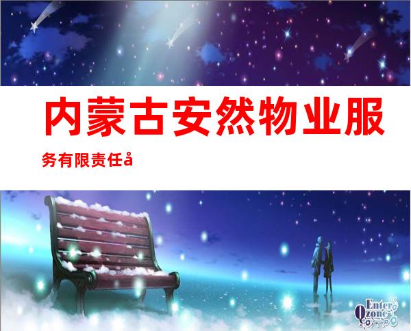 内蒙古安然物业服务有限责任公司