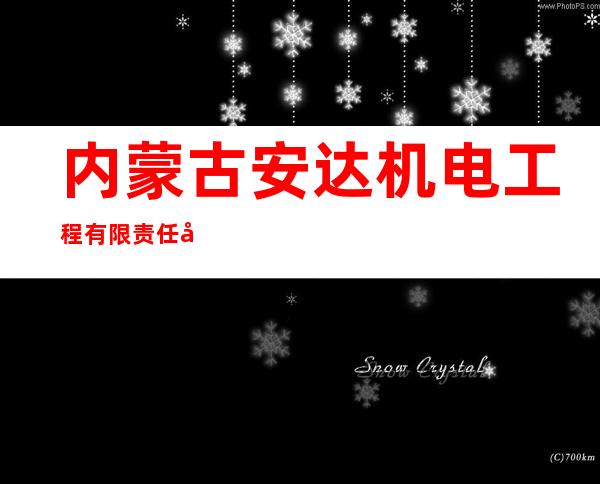 内蒙古安达机电工程有限责任公司