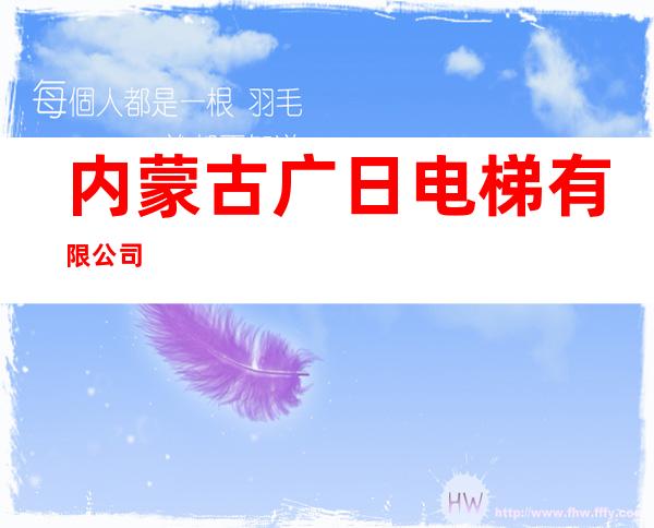 内蒙古广日电梯有限公司