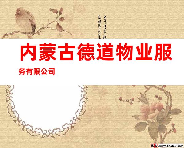 内蒙古德道物业服务有限公司