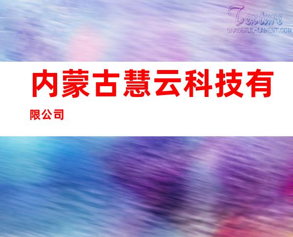 内蒙古慧云科技有限公司
