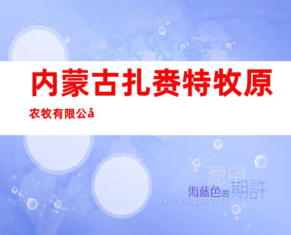 内蒙古扎赉特牧原农牧有限公司