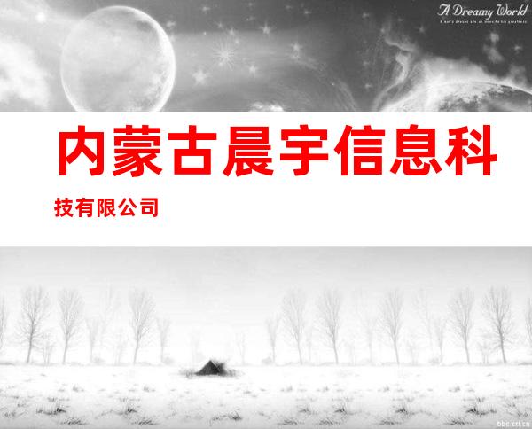 内蒙古晨宇信息科技有限公司