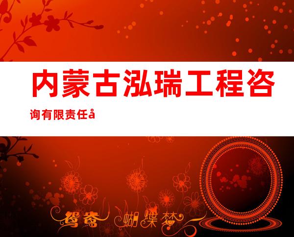 内蒙古泓瑞工程咨询有限责任公司
