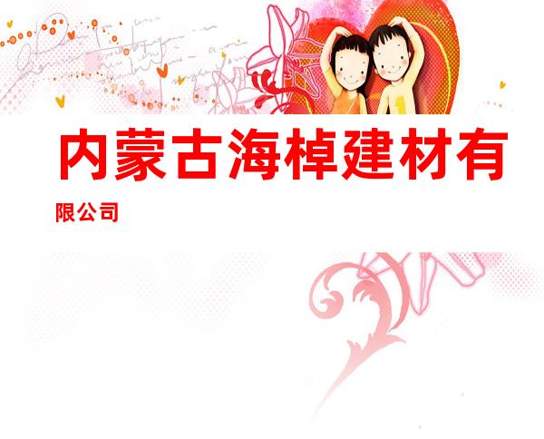 内蒙古海棹建材有限公司