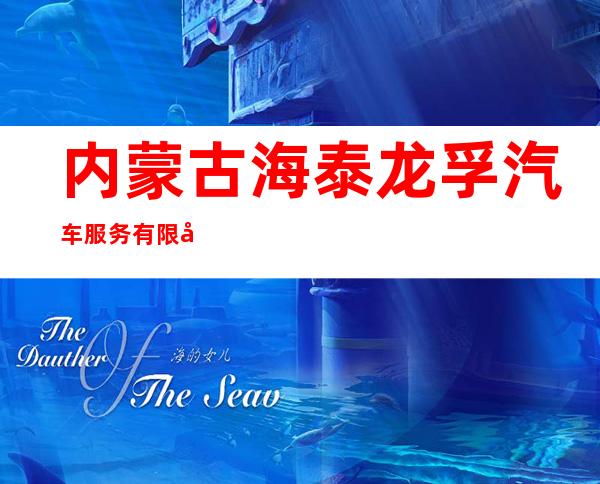 内蒙古海泰龙孚汽车服务有限公司