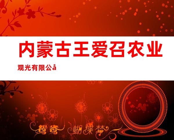 内蒙古王爱召农业观光有限公司