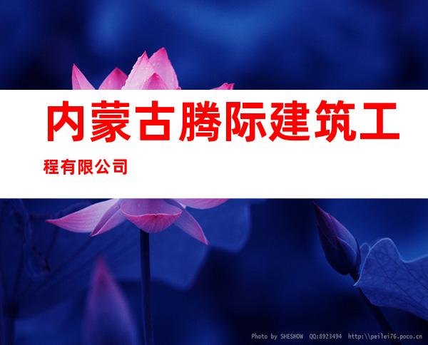 内蒙古腾际建筑工程有限公司