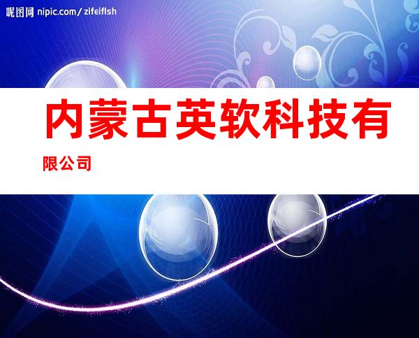 内蒙古英软科技有限公司