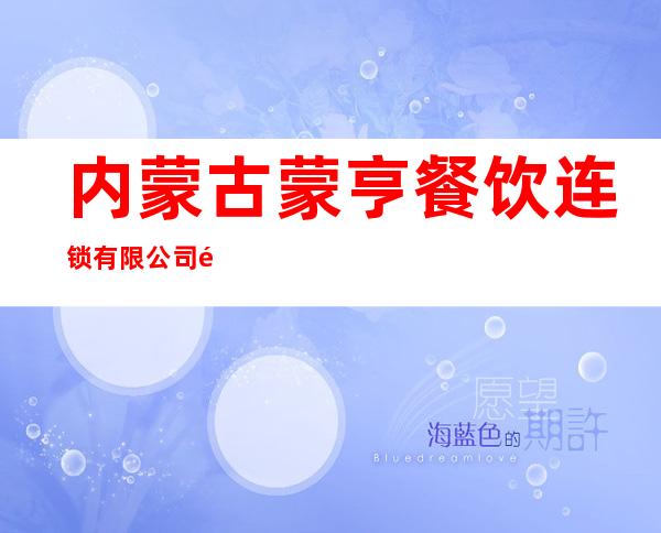 内蒙古蒙亨餐饮连锁有限公司集宁区蒙亨阿木图赛饭庄