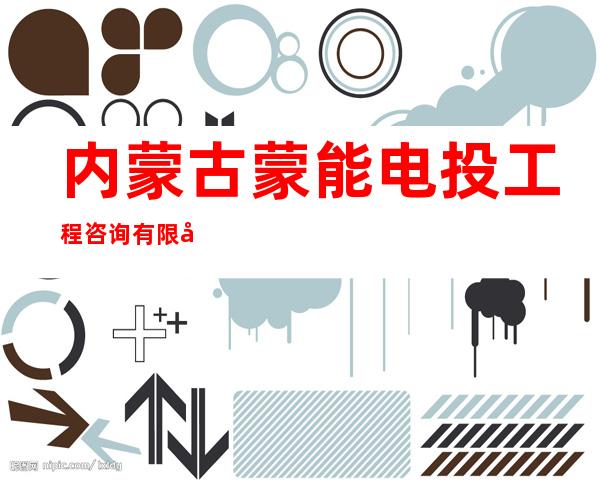 内蒙古蒙能电投工程咨询有限公司