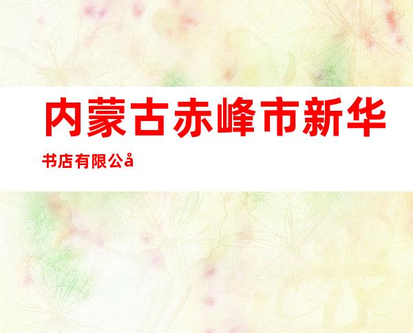 内蒙古赤峰市新华书店有限公司松山区分公司