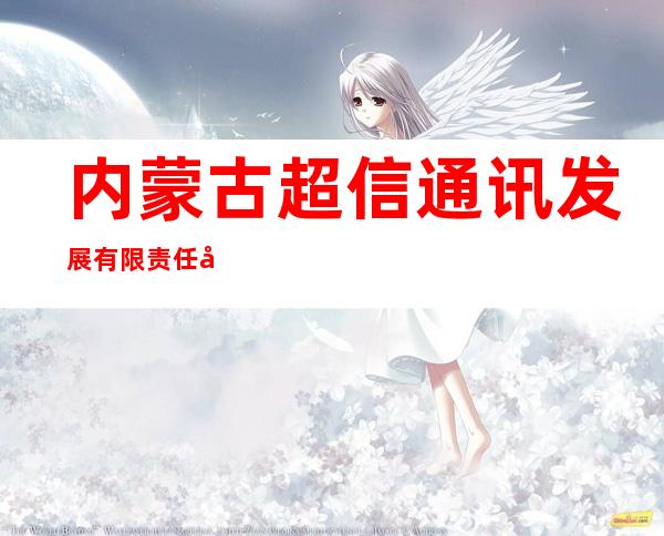 内蒙古超信通讯发展有限责任公司