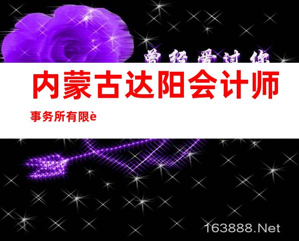 内蒙古达阳会计师事务所有限责任公司