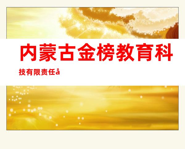 内蒙古金榜教育科技有限责任公司