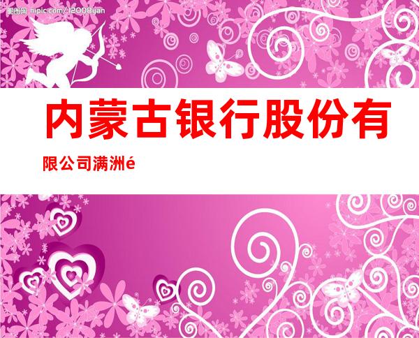 内蒙古银行股份有限公司满洲里扎赉诺尔支行
