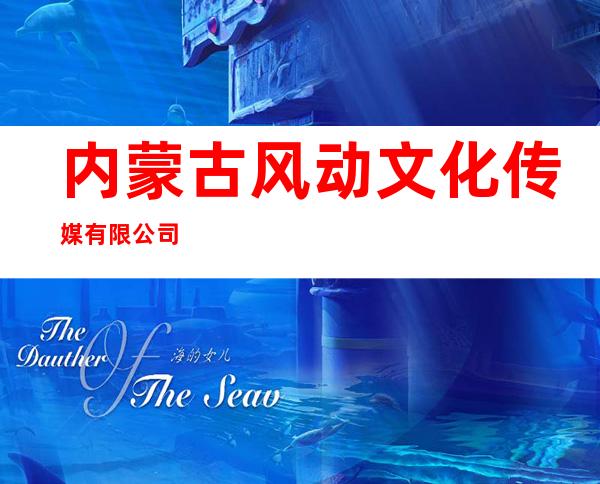 内蒙古风动文化传媒有限公司