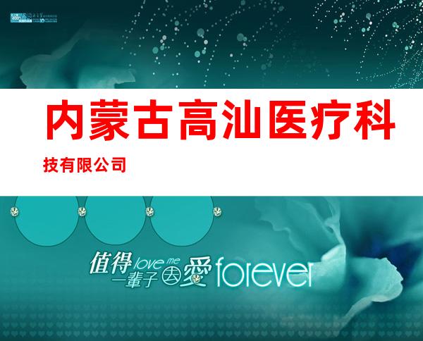 内蒙古高汕医疗科技有限公司