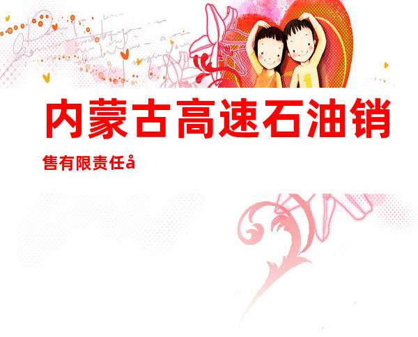 内蒙古高速石油销售有限责任公司呼和浩特榆林高速公路北加油站