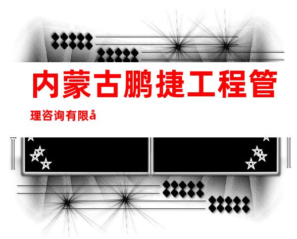 内蒙古鹏捷工程管理咨询有限公司